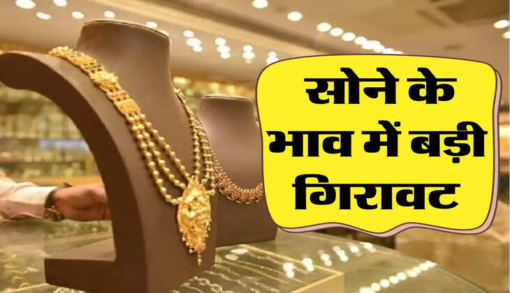 Gold Price Today: सोने के भाव में बड़ी गिरावट, फटाफट कर लें खरीदारी 