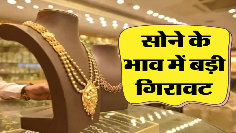 Gold Price Today: सोने के भाव में बड़ी गिरावट, फटाफट कर लें खरीदारी 