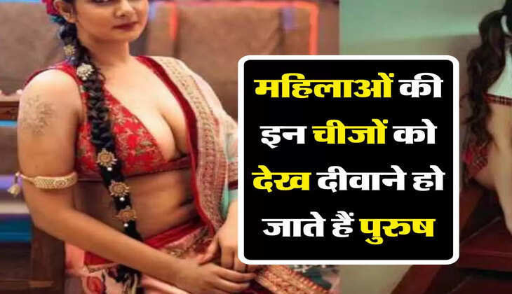 चाणक्य नीति : महिलाओं की इन चीजों को देख दीवाने हो जाते हैं पुरुष