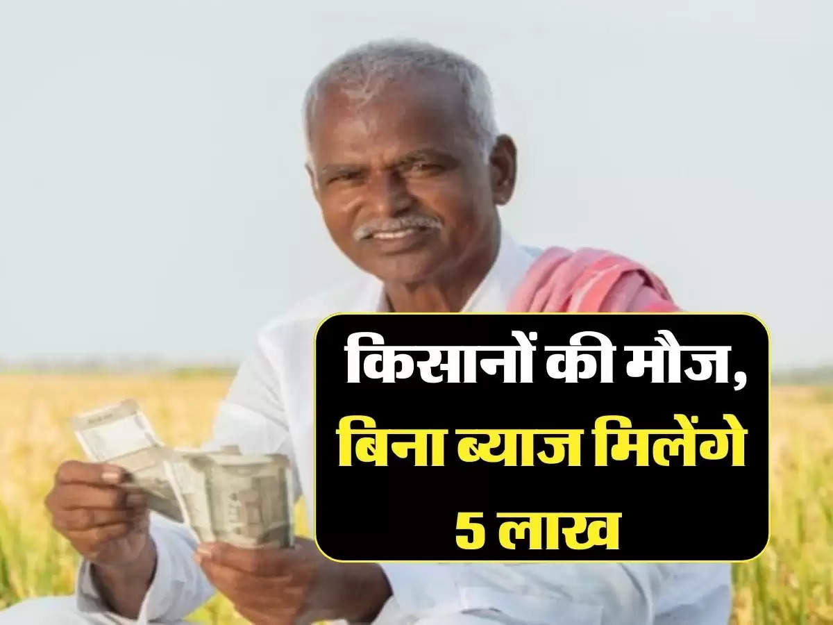 PM Kisan: क‍िसानों की मौज, बिना ब्याज मिलेंगे 5 लाख 