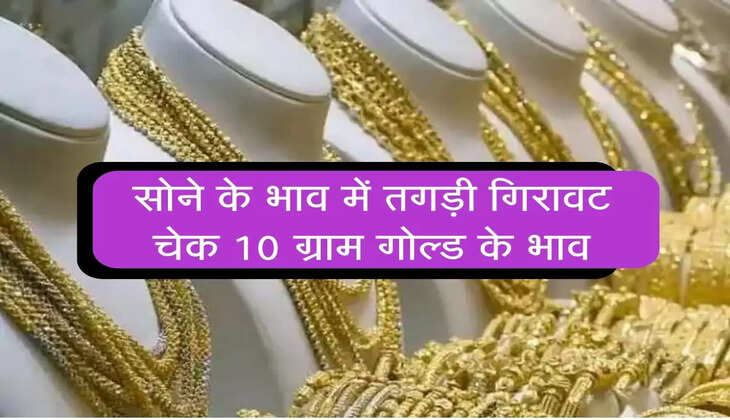 Sona-Chandi New Rates : सोने के भाव में तगड़ी गिरावट, चेक 10 ग्राम के भाव