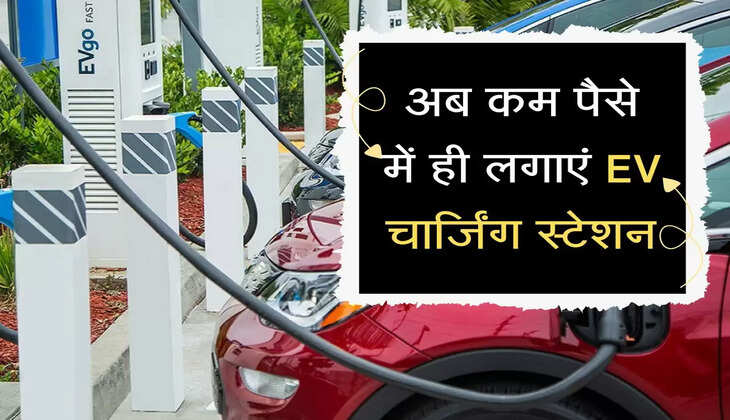 अब कम पैसे में लगाएं&nbsp;EV चार्जिंग स्टेशन