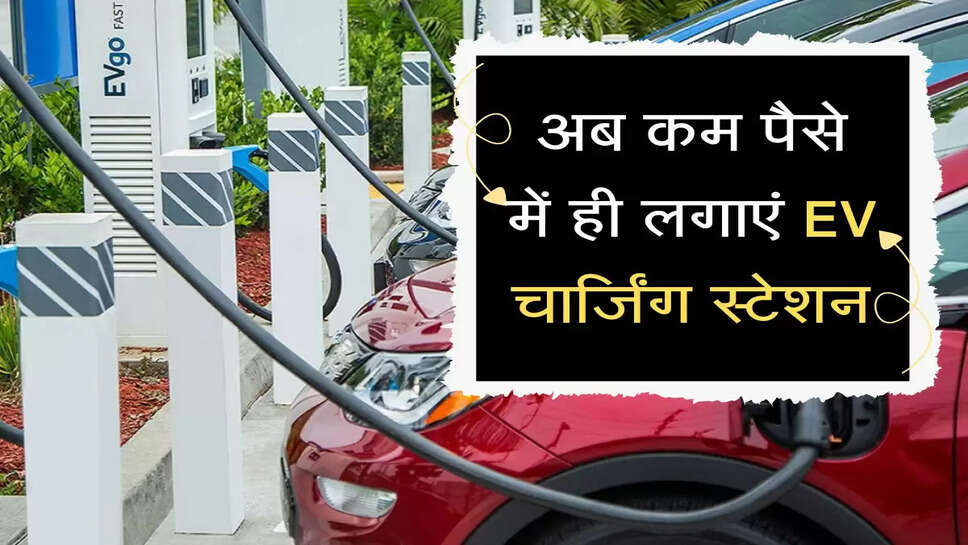 अब कम पैसे में लगाएं&nbsp;EV चार्जिंग स्टेशन