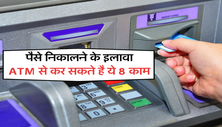 पैसे निकालने के इलावा ATM से कर सकते है ये 8 काम&nbsp;
