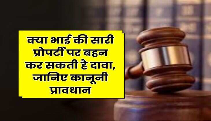 Property Rights : क्या भाई की सारी प्रोपर्टी पर बहन कर सकती है दावा, जानिए कानूनी प्रावधान