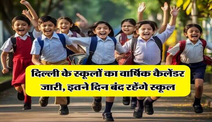 Delhi school holidays : दिल्ली के स्कूलों का वार्षिक कैलेंडर जारी, इतने दिन बंद रहेंगे स्कूल