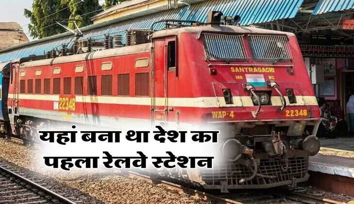 IRCTC : यहां बना था देश का पहला रेलवे स्टेशन, ट्रेन देखने के लिए ल्रगी थी लोगों की भीड़