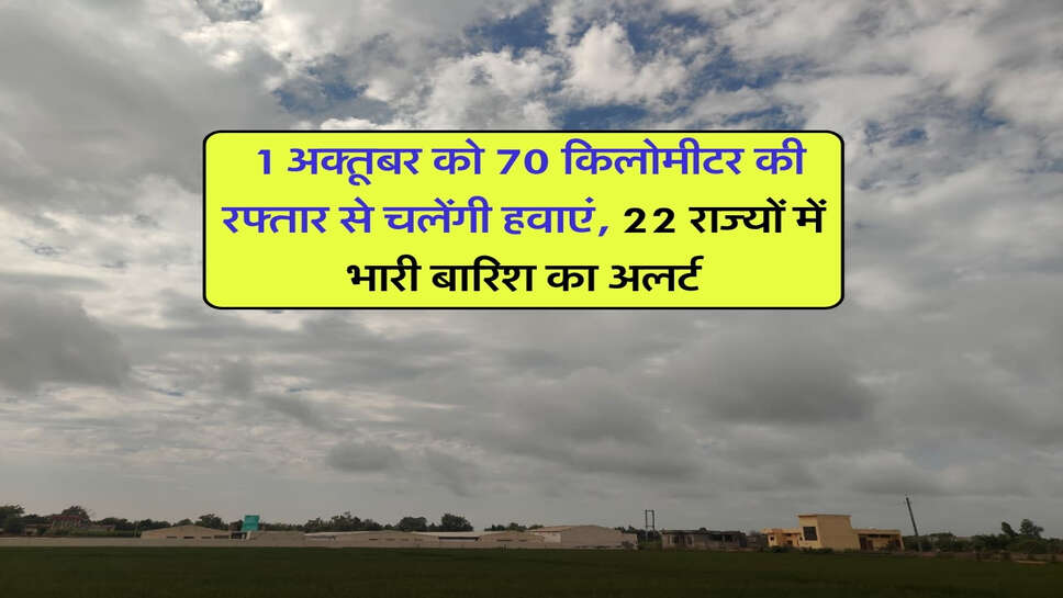 1 October 2026 ka mausam : 1 अक्तूबर को 70 किलोमीटर की रफ्तार से चलेंगी हवाएं, 22 राज्यों में भारी बारिश का अलर्ट