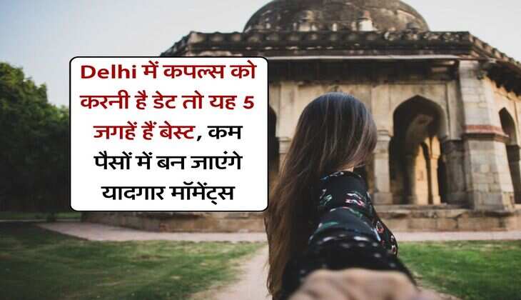 Delhi में कपल्स को करनी है डेट तो यह 5 जगहें हैं बेस्ट, कम पैसों में बन जाएंगे यादगार मॉमेंट्स