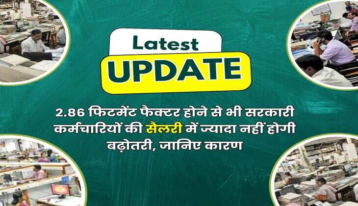 8th Pay Commission Salary : 2.86 फिटमेंट फैक्टर होने से भी सरकारी कर्मचारियों की सैलरी में ज्यादा नहीं होगी बढ़ोतरी, जानिए कारण