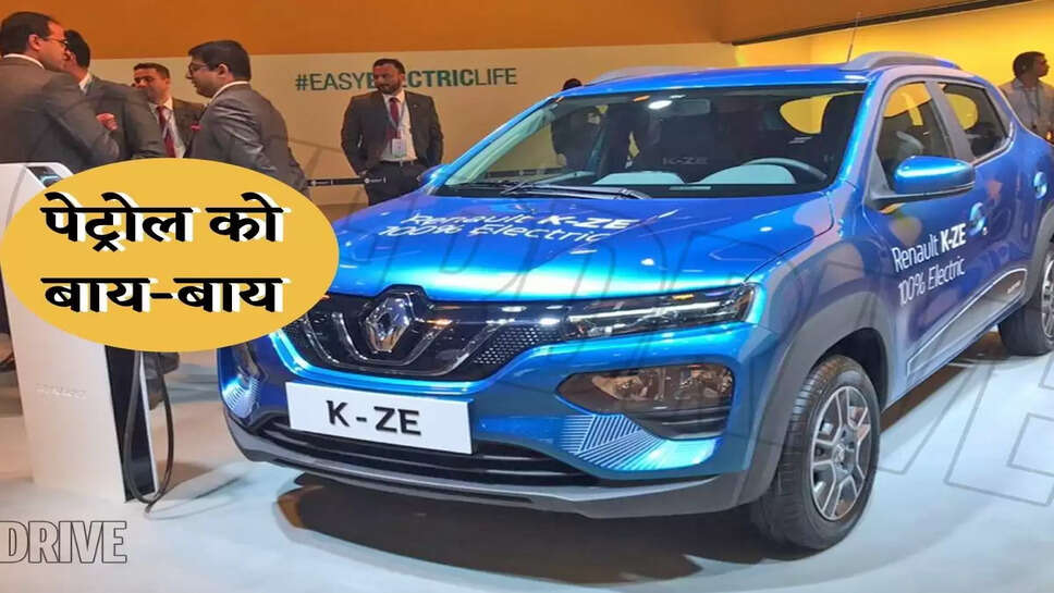 Renault Kwid Electric : New Launching : आने वाली है&nbsp;Kwid इलेक्ट्रिक कार, पेट्रोल को बाय-बाय
