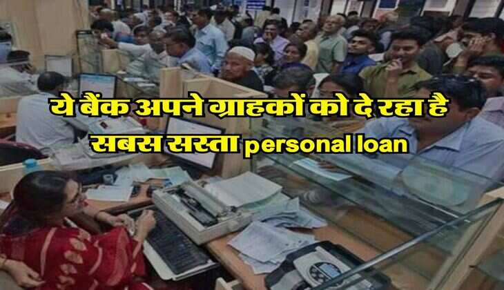 ये बैंक अपने ग्राहकों को दे रहा है सबस सस्ता personal loan, जान लें ब्याज दरें  