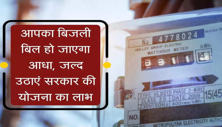Electricity Bill : आपका बिजली बिल हो जाएगा आधा, जल्द उठाएं सरकार की योजना का लाभ