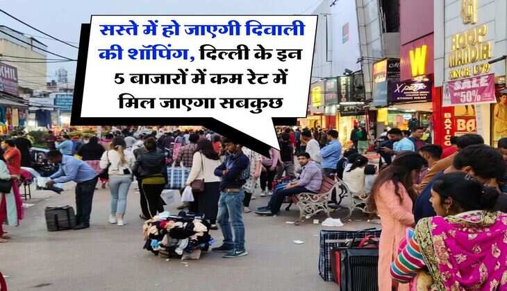 Delhi Cheapest Markets : सस्ते में हो जाएगी दिवाली की शॉपिंग, दिल्ली के इन 5 बाजारों में कम रेट में मिल जाएगा सबकुछ