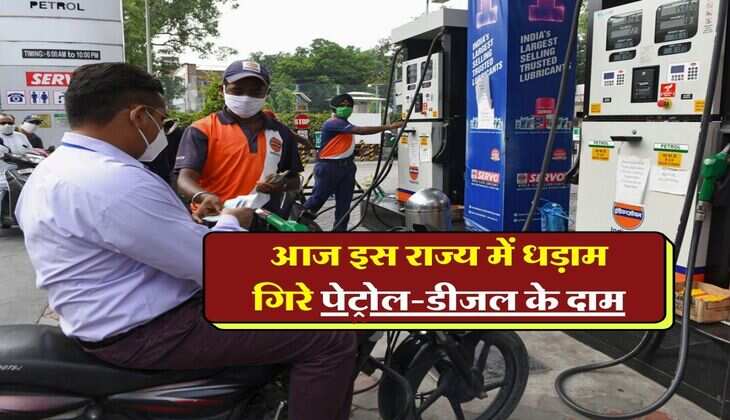 Petrol Diesel Price Today : आज इस राज्य में धड़ाम गिरे पेट्रोल-डीजल के दाम, चेक करें लेटेस्ट रेट