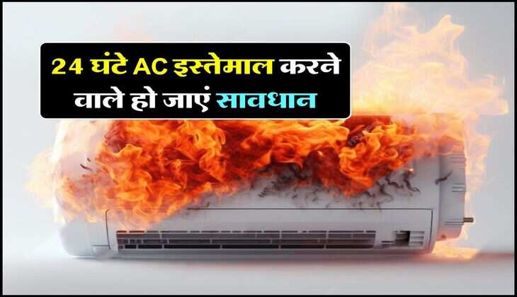 AC Blast : 24 घंटे AC इस्तेमाल करने वाले हो जाएं सावधान