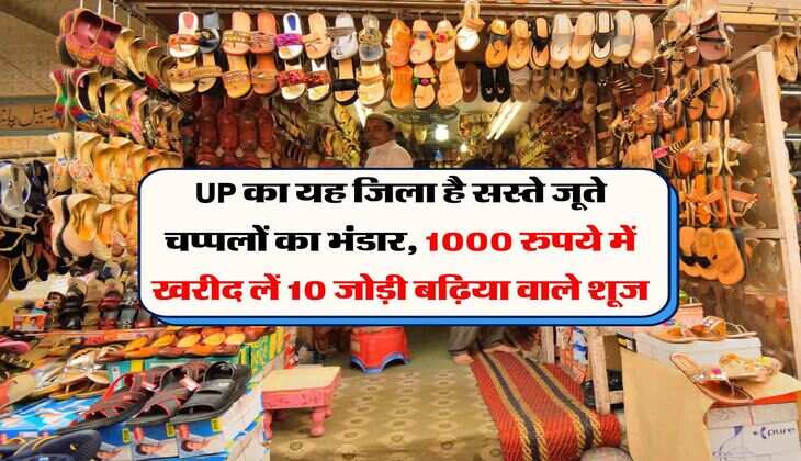UP का यह जिला है सस्ते जूते चप्पलों का भंडार, 1000 रुपये में खरीद लें 10 &nbsp;जोड़ी बढ़िया वाले शूज