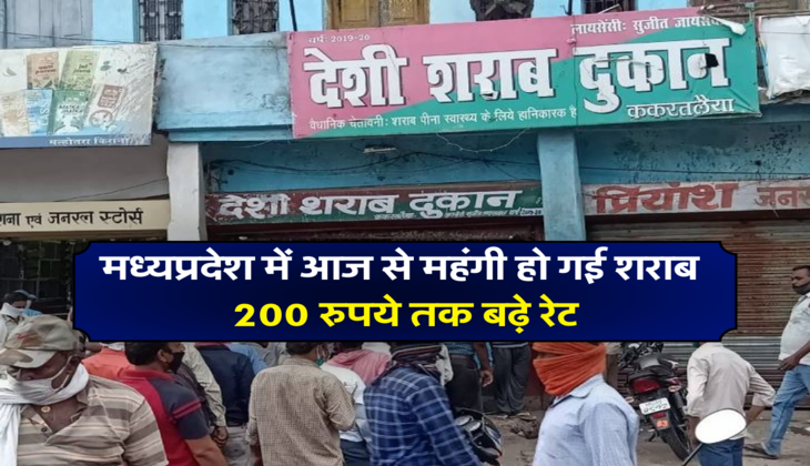 मध्यप्रदेश में आज से महंगी हो गई शराब, 200 रुपये तक बढ़े रेट