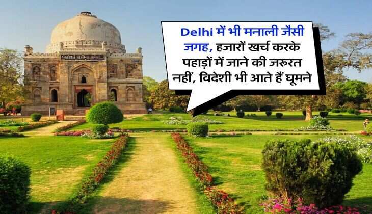 Delhi में भी मनाली जैसी जगह, हजारों खर्च करके पहाड़ों में जाने की जरूरत नहीं, विदेशी भी आते हैं घूमने