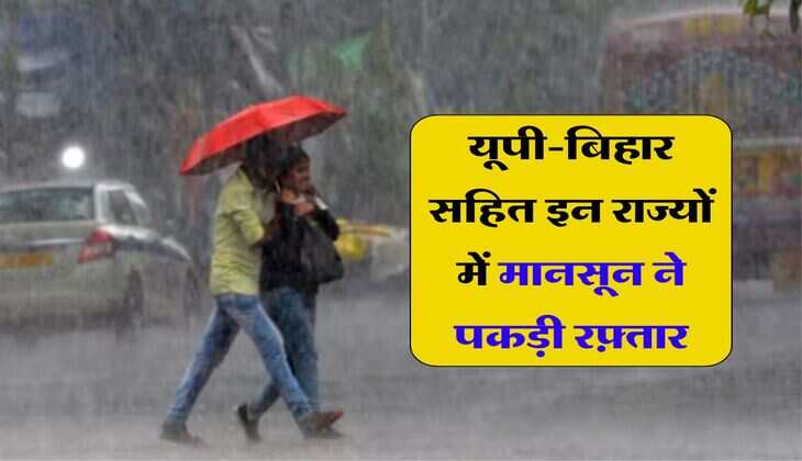 Weather Update: यूपी-बिहार सहित इन राज्यों में मानसून ने पकड़ी रफ़्तार, इन जिलों में गरज चमक के साथ झमाझम बारिश के आसार&nbsp;