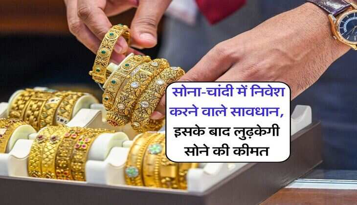 Gold Rate : सोना-चांदी में निवेश करने वाले सावधान, इसके बाद लुढ़केगी सोने की कीमत