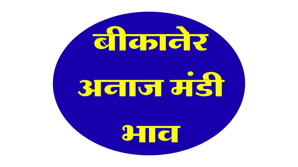 बीकानेर मंडी भाव 7 अक्टूबर 2026: ग्वार 220 रुपए तेज, जीरा में भी उछाल, चना-गेहूं हुए मंदे