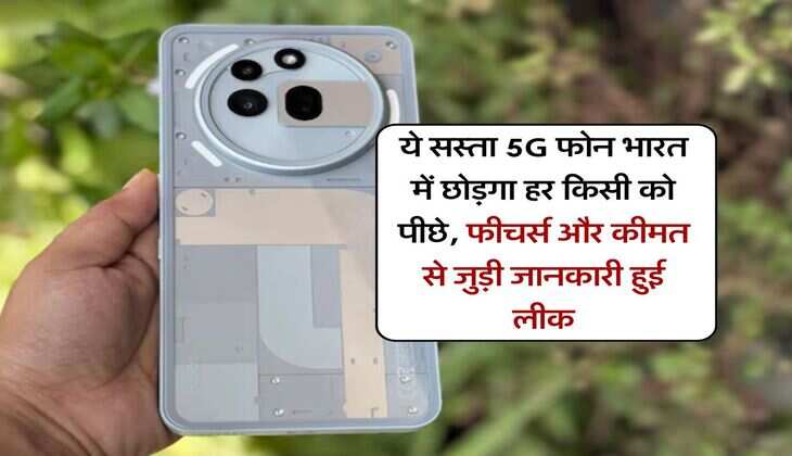 ये सस्ता 5G फोन भारत में छोड़गा हर किसी को पीछे, फीचर्स और कीमत से जुड़ी जानकारी हुई लीक