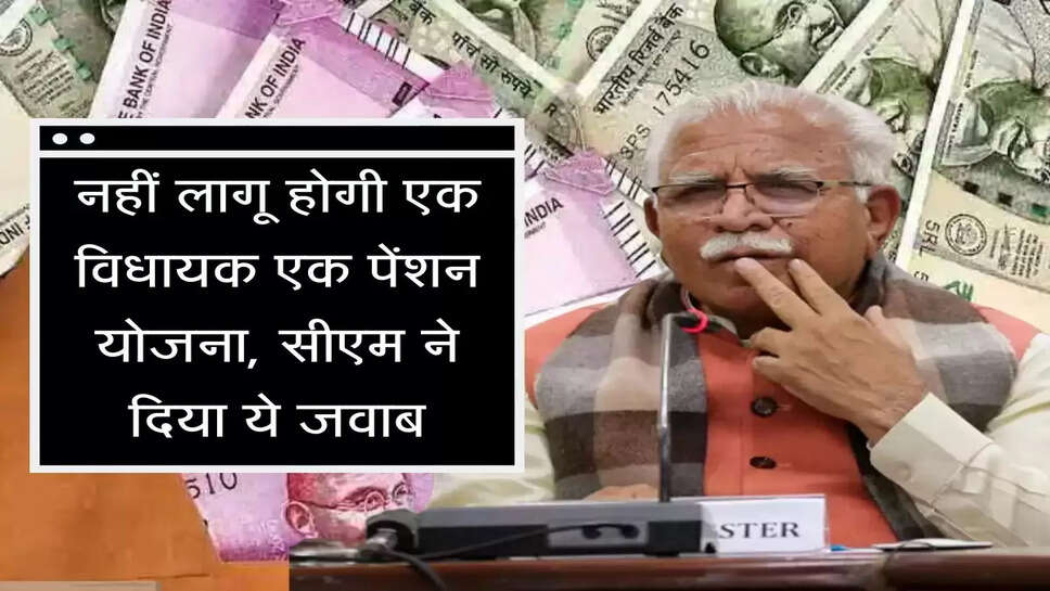ek vidhayak ek pension  हरियाणा में नहीं लागू होगी एक विधायक एक पेंशन योजना, सीएम ने दिया ये जवाब