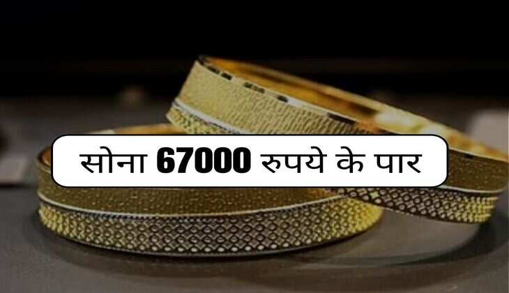 Gold Rate: सोना 67000 रुपये के पार, चांदी की चमक पड़ी फीकी, जानिए क्या है ताजा भाव