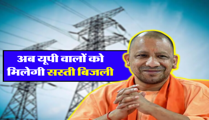 अब यूपी वालों को मिलेगी सस्ती बिजली