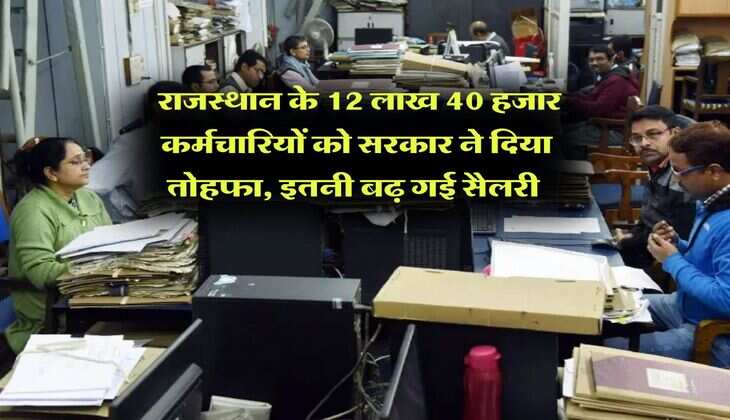 Rajasthan DA Hike : राजस्थान के 12 लाख 40 हजार कर्मचारियों को सरकार ने दिया तोहफा, इतनी बढ़ गई सैलरी 