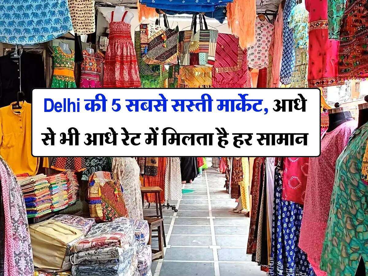 Delhi की 5 सबसे सस्ती मार्केट, आधे से भी आधे रेट में मिलता है हर सामान