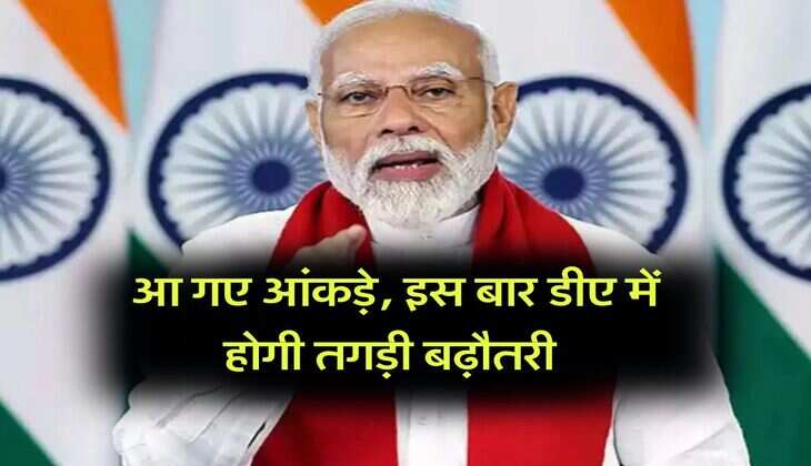 DA Hike July 2025 : आ गए आंकड़े, इस बार डीए में होगी तगड़ी बढ़ौतरी