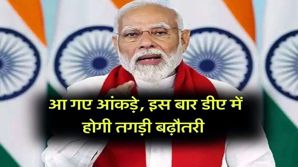 DA Hike July 2025 : आ गए आंकड़े, इस बार डीए में होगी तगड़ी बढ़ौतरी