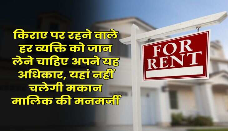 Tenant Rights : किराए पर रहने वाले हर व्यक्ति को जान लेने चाहिए अपने यह अधिकार, यहां नहीं चलेगी मकान मालिक की मनमर्जी