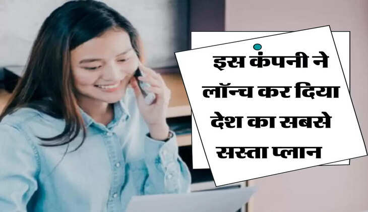 इस कंपनी ने लॉन्च कर दिया देश का सबसे सस्ता प्लान&nbsp;