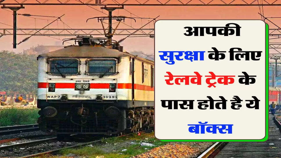 Indian Railway - आपकी सुरक्षा के लिए रेलवे ट्रेक के पास होते है ये बॉक्स, जानिए इनका काम&nbsp;