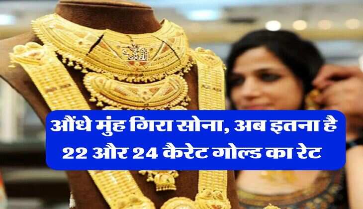 Gold Rate Today : औंधे मुंह गिरा सोना, अब इतना है 22 और 24 कैरेट गोल्ड का रेट 
