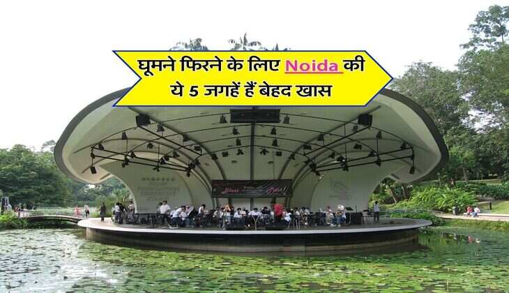 घूमने फिरने के लिए Noida की ये 5 जगहें हैं बेहद खास, दूर दूर से आते हैं लोग