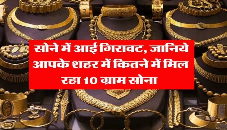 Gold Rate : सोने में आई गिरावट, जानिये आपके शहर में कितने में मिल रहा 10 ग्राम सोना&nbsp;