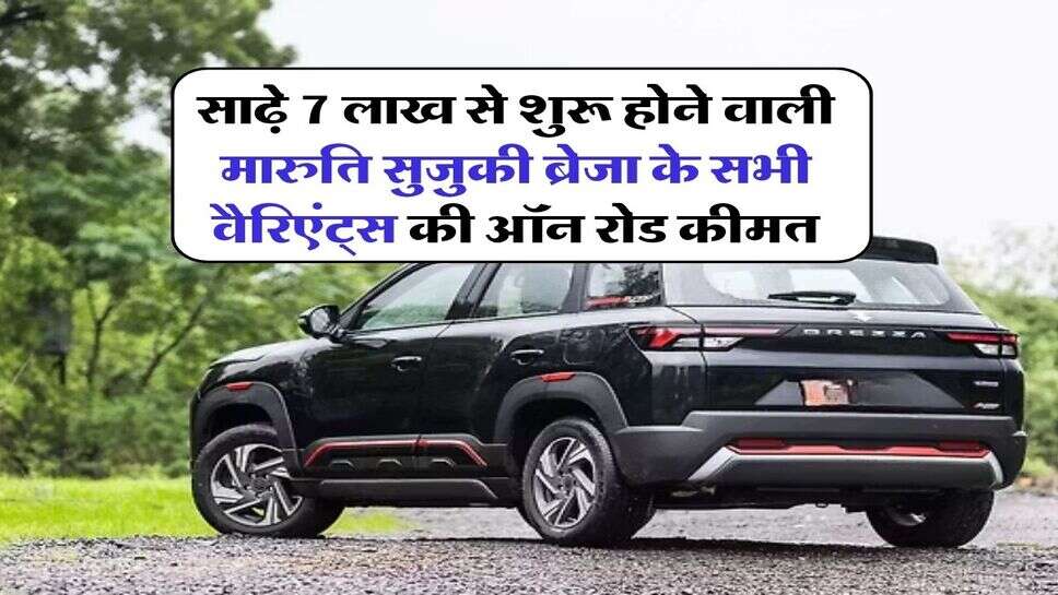साढ़े 7 लाख से शुरू होने वाली मारुति सुजुकी ब्रेजा के सभी वैरिएंट्स की ऑन रोड कीमत