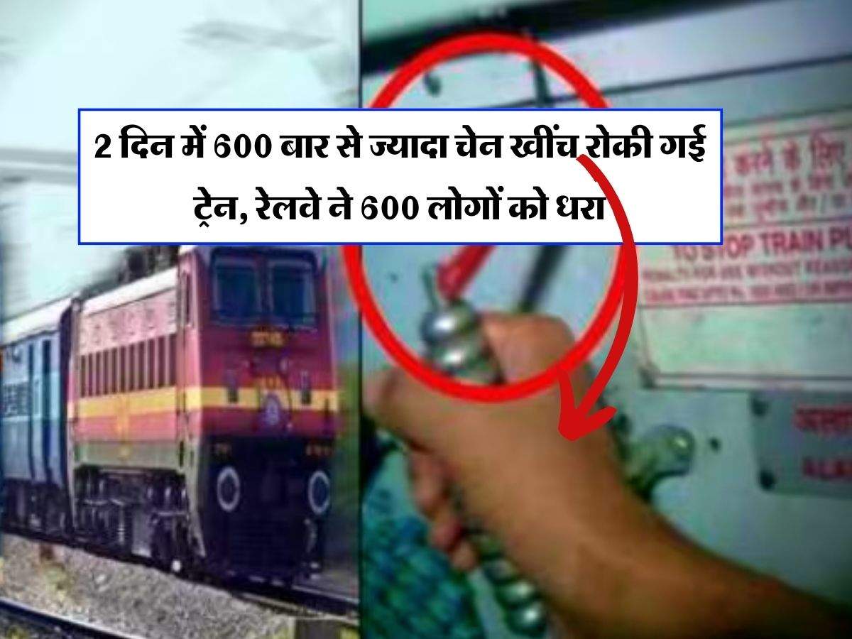 UP Railway : इन शहरों के लोग कर रहे मनमानी, 2 दिन में 600 बार से ज्यादा चेन खींच रोकी गई ट्रेन, रेलवे ने 600 लोगों को धरा