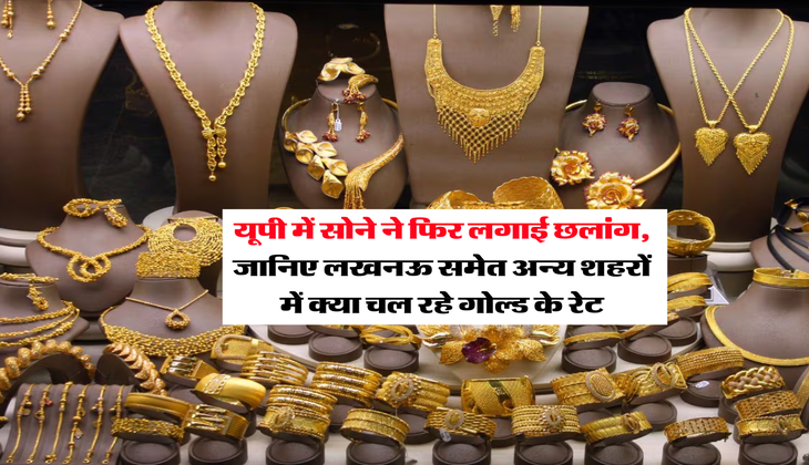 UP Gold Rate : यूपी में सोने ने फिर लगाई छलांग, जानिए लखनऊ समेत अन्य शहरों में क्या चल रहे गोल्ड के रेट