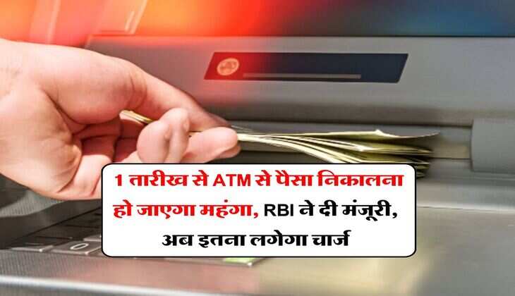 ATM charges hiked : 1 तारीख से ATM से पैसा निकालना हो जाएगा महंगा, RBI ने दी मंजूरी, अब इतना लगेगा चार्ज