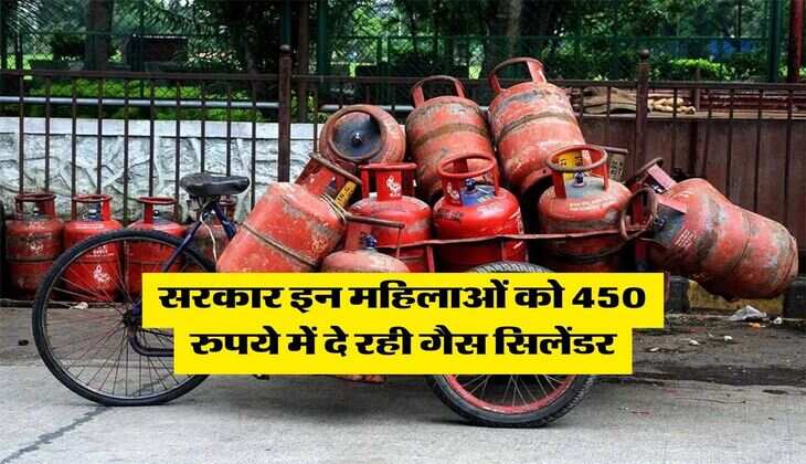 Gas Cylinder Rate : सरकार इन महिलाओं को 450 रुपये में दे रही गैस सिलेंडर, ऐसे उठाएं लाभ&nbsp;