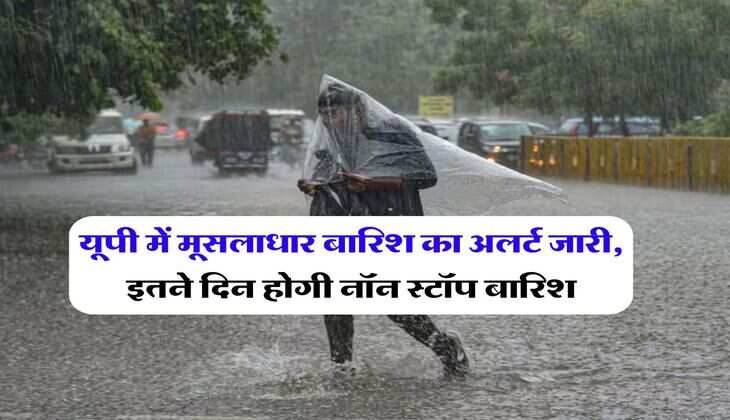 UP Weather 11 July : यूपी में मूसलाधार बारिश का अलर्ट जारी, इतने दिन होगी नॉन स्टॉप बारिश