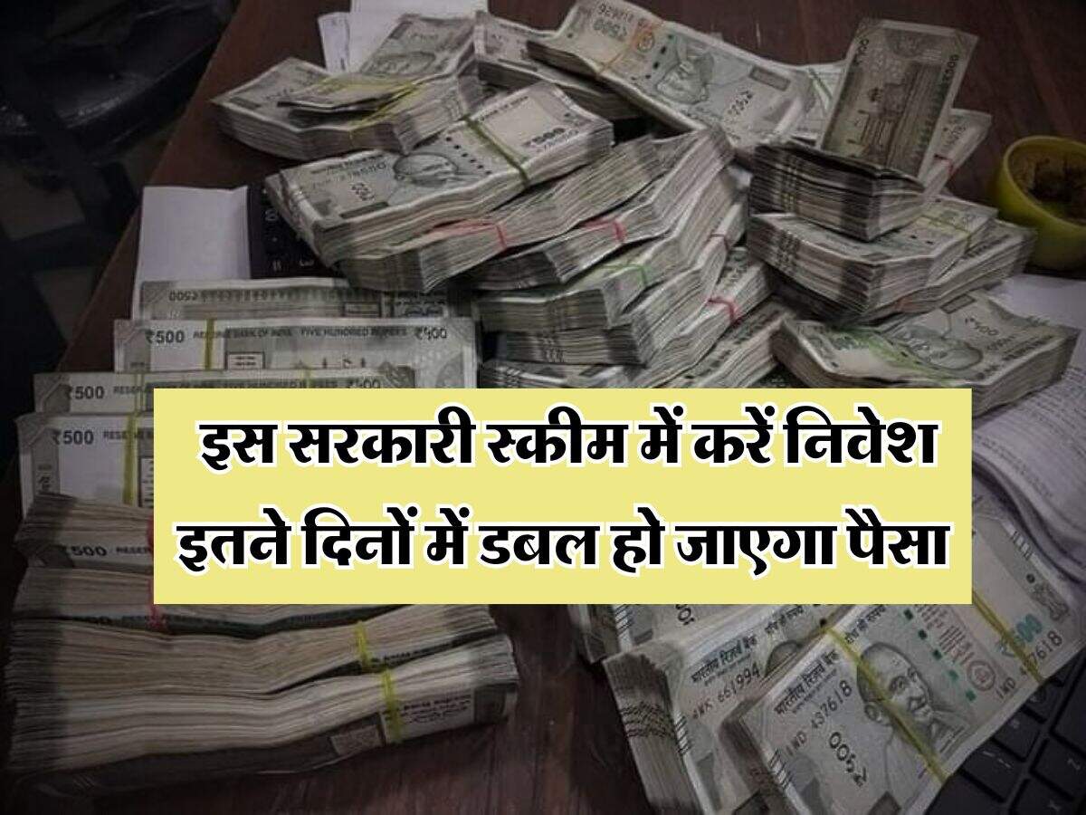 Government Scheme : इस सरकारी स्कीम में करें निवेश इतने दिनों में डबल हो जाएगा पैसा