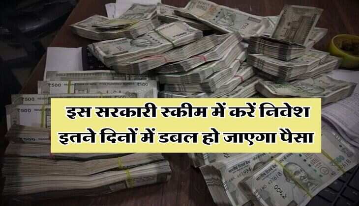Government Scheme : इस सरकारी स्कीम में करें निवेश इतने दिनों में डबल हो जाएगा पैसा&nbsp;