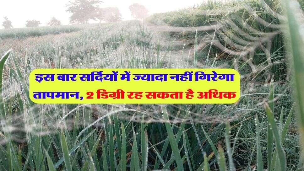 IMD Winter alert 2026 : इस बार सर्दियों में ज्यादा नहीं गिरेगा तापमान, 2 डिग्री रह सकता है अधिक