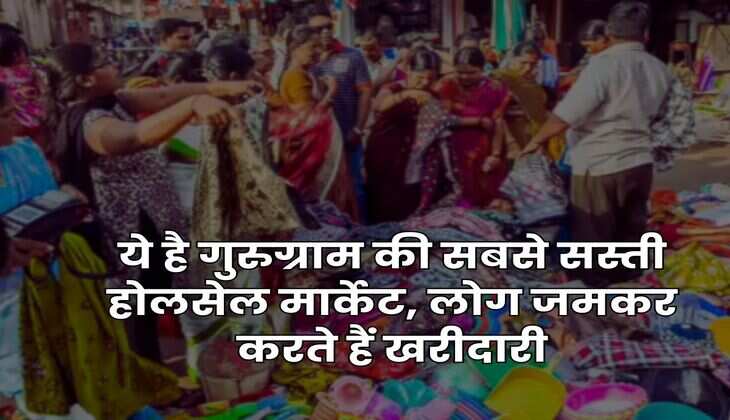 Gurugram : ये है गुरुग्राम की सबसे सस्ती होलसेल मार्केट, लोग जमकर करते हैं खरीदारी